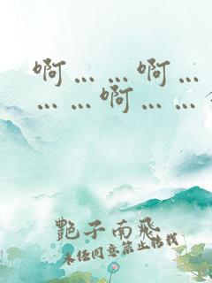 啊……啊……嗯……啊……舒服老板