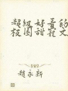 超级好看的豪门校园甜宠文