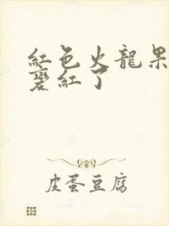 红色火龙果尿液变红了