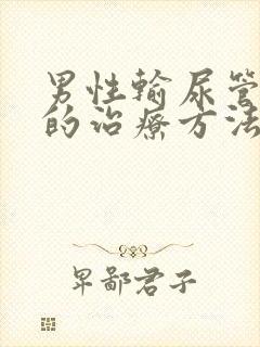 男性输尿管结石的治疗方法