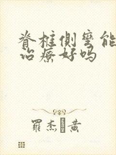 脊椎侧弯能完全治疗好吗