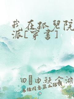 我在孤儿院养反派[穿书]