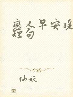 恋人早安暖心话短句