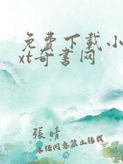 免费下载小说txt奇书网