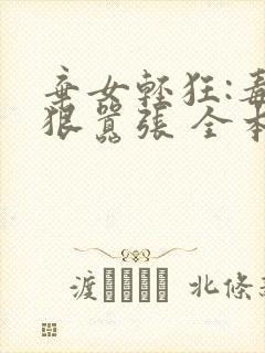 弃女轻狂:毒妃狠嚣张 全本