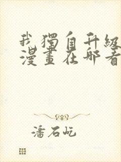 我独自升级免费漫画在哪看