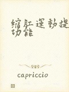 缩肛运动提高性功能