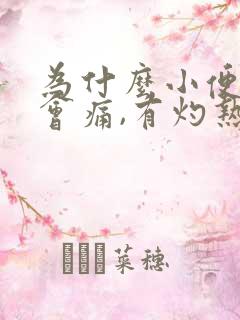 为什么小便完后会痛,有灼热感