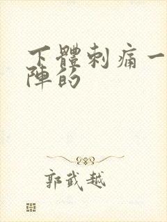 下体刺痛一阵一阵的