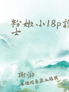 粉嫩小18p护士