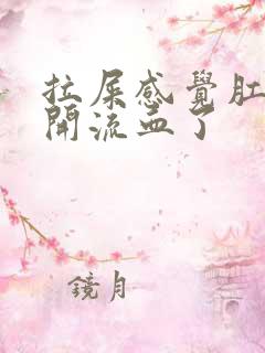 拉屎感觉肛门裂开流血了