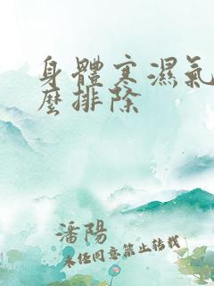 身体寒湿气重怎么排除