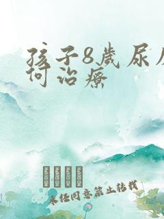 孩子8岁尿床如何治疗