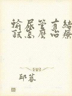 输尿管有结石应该怎么治疗