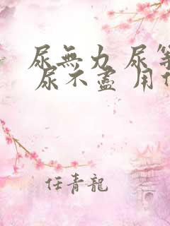 尿无力 尿等待 尿不尽 用什么药好