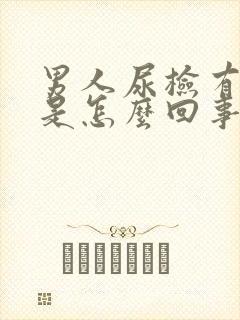 男人尿检有隐血是怎么回事