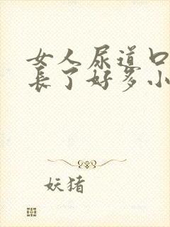 女人尿道口突然长了好多小米粒疣