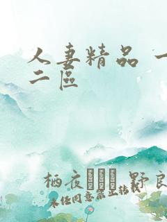 人妻精品 一区二区