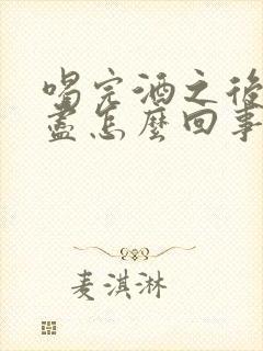 喝完酒之后尿不尽怎么回事