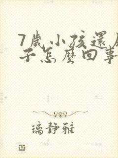 7岁小孩还尿裤子怎么回事