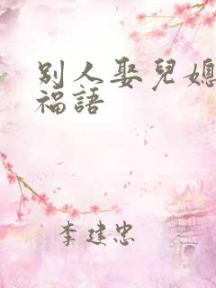 别人娶儿媳妇祝福语
