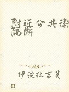 附近公共卫生间隔断