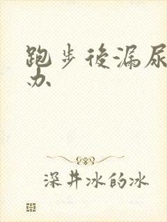 跑步后漏尿怎么办