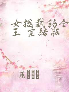 女总裁的全能兵王 完结版