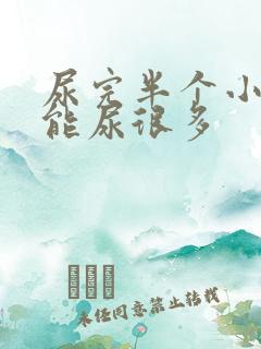 尿完半个小时又能尿很多