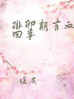 排卵期有血怎么回事