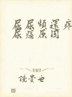 尿尿频还疼尿急尿痛原因