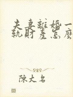 夫妻离婚一方出轨财产怎么分割