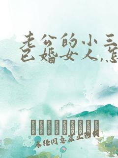 老公的小三是个已婚女人,怎么处理