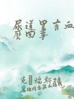 尿道里有血是怎么回事