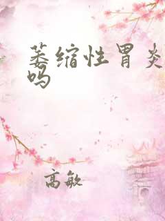 萎缩性胃炎好治吗