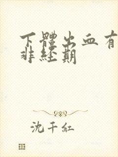 下体出血有血块非经期