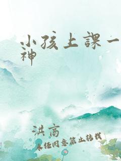 小孩上课一直走神