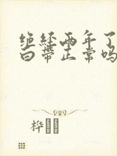 绝经两年了还有白带正常吗