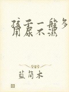 孩子一般多大不用尿不湿