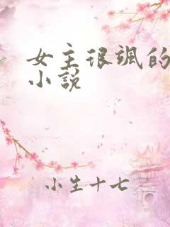 女主很飒的古言小说