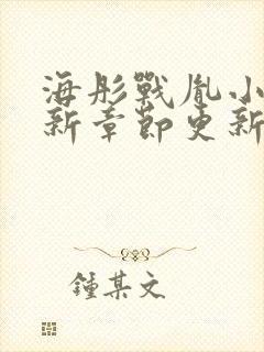 海彤战胤小说最新章节更新情况