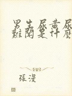 男生尿黄尿味大难闻是什么原因