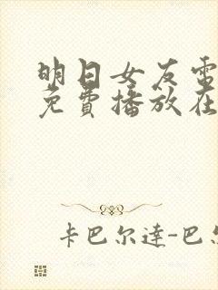 明日女友电视剧免费播放在线观看