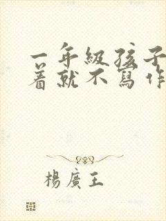 一年级孩子不看着就不写作业怎么办