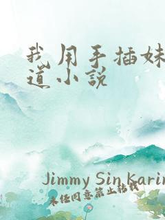 我用手插妹妹阴道小说