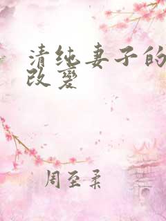 清纯妻子的调教改变