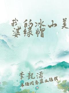 我的冰山美女老婆绿帽