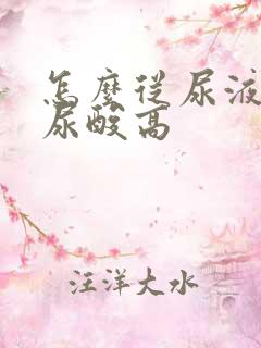 怎么从尿液看出尿酸高