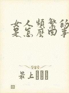 女人频繁的小便是怎么回事