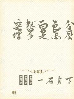 突然白色分泌物增多是怎么回事